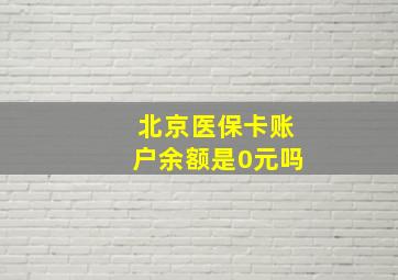 北京医保卡账户余额是0元吗