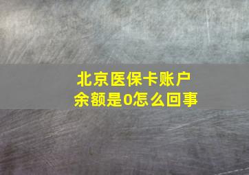 北京医保卡账户余额是0怎么回事