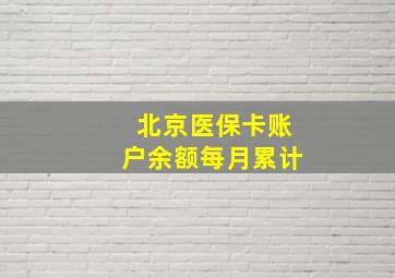 北京医保卡账户余额每月累计