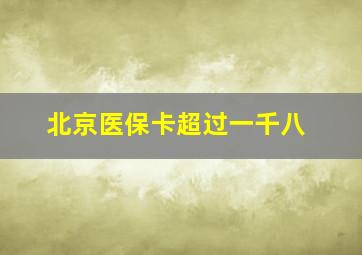 北京医保卡超过一千八