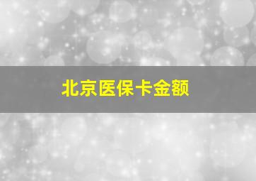 北京医保卡金额