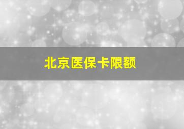 北京医保卡限额