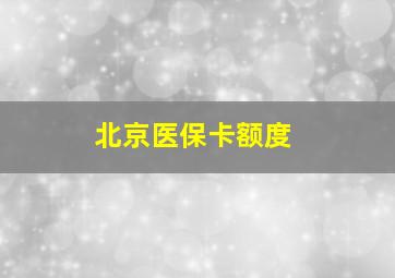 北京医保卡额度