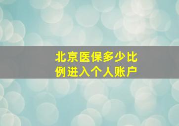 北京医保多少比例进入个人账户