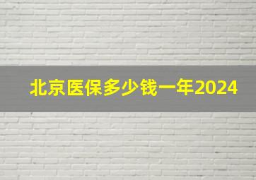 北京医保多少钱一年2024