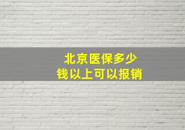 北京医保多少钱以上可以报销