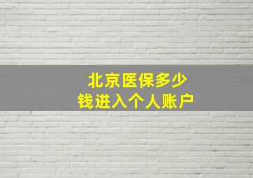 北京医保多少钱进入个人账户