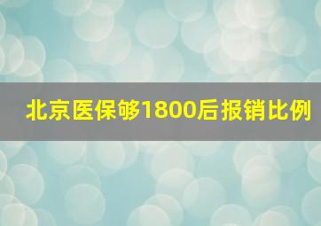 北京医保够1800后报销比例