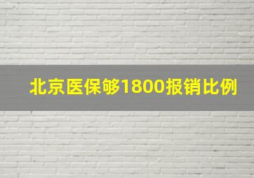 北京医保够1800报销比例