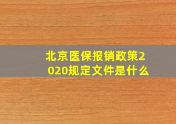 北京医保报销政策2020规定文件是什么