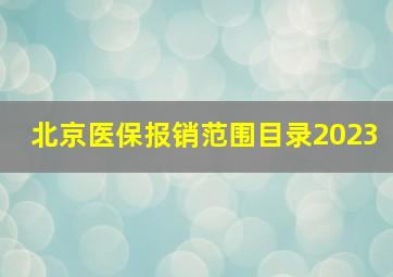 北京医保报销范围目录2023