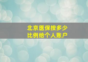 北京医保按多少比例给个人账户