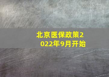 北京医保政策2022年9月开始