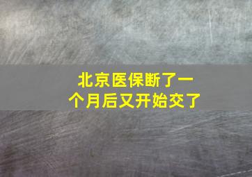 北京医保断了一个月后又开始交了