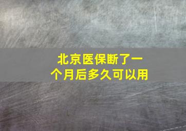 北京医保断了一个月后多久可以用