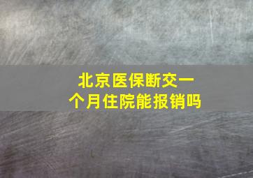 北京医保断交一个月住院能报销吗