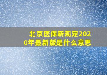 北京医保新规定2020年最新版是什么意思