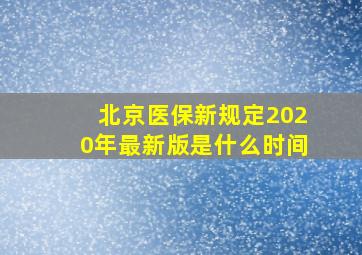 北京医保新规定2020年最新版是什么时间