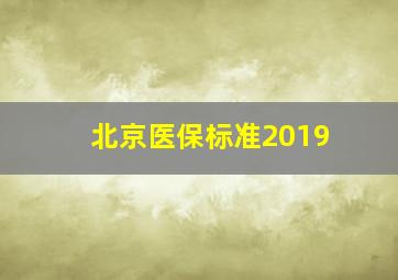 北京医保标准2019