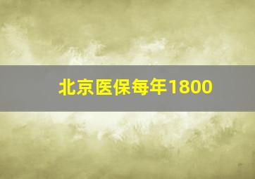 北京医保每年1800