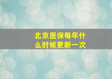 北京医保每年什么时候更新一次