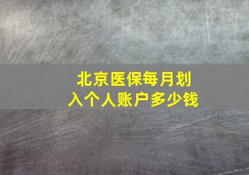 北京医保每月划入个人账户多少钱