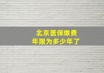 北京医保缴费年限为多少年了