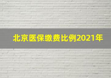 北京医保缴费比例2021年