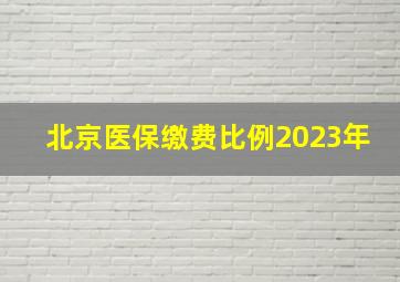 北京医保缴费比例2023年