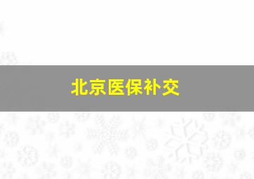 北京医保补交