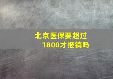 北京医保要超过1800才报销吗