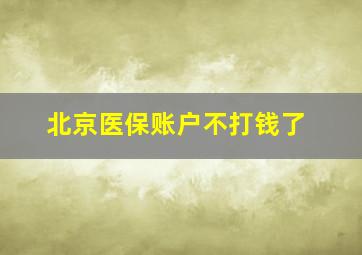 北京医保账户不打钱了