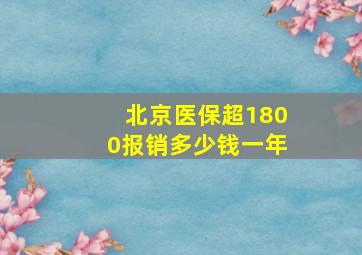 北京医保超1800报销多少钱一年