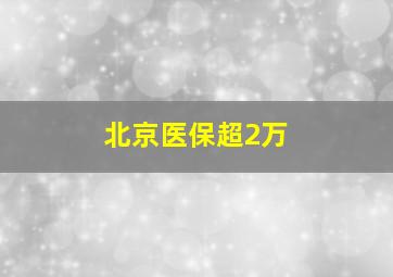 北京医保超2万