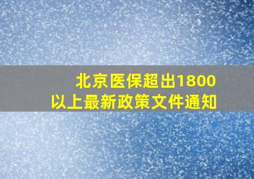 北京医保超出1800以上最新政策文件通知