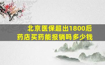 北京医保超出1800后药店买药能报销吗多少钱