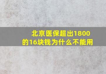 北京医保超出1800的16块钱为什么不能用