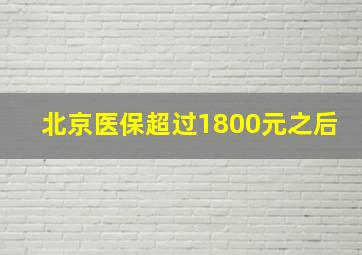 北京医保超过1800元之后