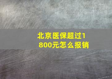 北京医保超过1800元怎么报销