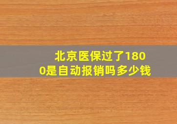 北京医保过了1800是自动报销吗多少钱