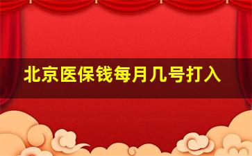 北京医保钱每月几号打入