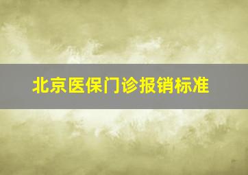 北京医保门诊报销标准