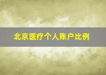 北京医疗个人账户比例