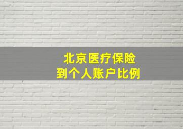 北京医疗保险到个人账户比例