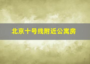 北京十号线附近公寓房