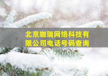 北京咖瑞网络科技有限公司电话号码查询