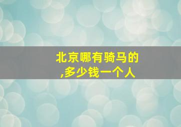 北京哪有骑马的,多少钱一个人