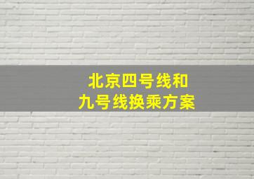 北京四号线和九号线换乘方案