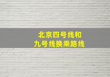 北京四号线和九号线换乘路线