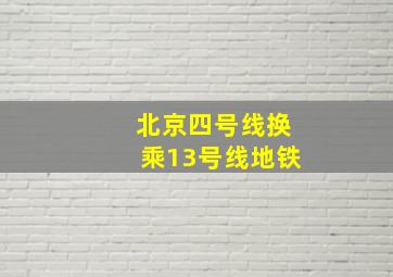 北京四号线换乘13号线地铁